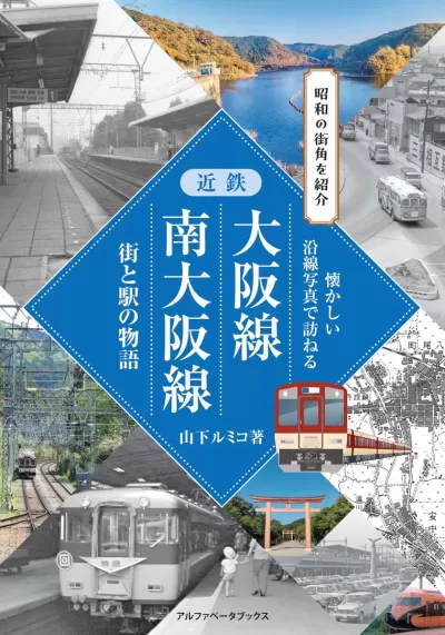 【近刊・9月下旬刊行予定】近鉄大阪線・南大阪線　街と駅の物語のサムネイル